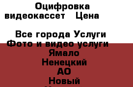 Оцифровка  видеокассет › Цена ­ 100 - Все города Услуги » Фото и видео услуги   . Ямало-Ненецкий АО,Новый Уренгой г.